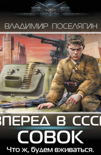 Владимир Поселягин - Вперёд в СССР. Совок