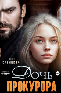 Дочь прокурора