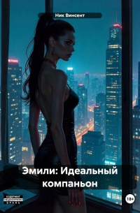 Ник Винсент - Эмили: Идеальный компаньон