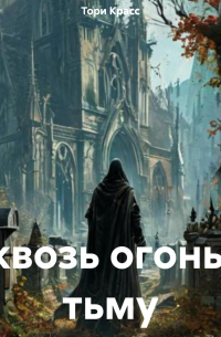 Тори Красс - Сквозь огонь и тьму