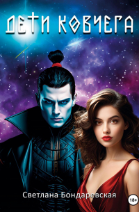 Дети Ковчега