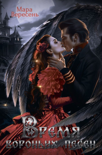 Время вороньих песен