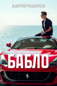 Дмитрий Романофф - Бабло