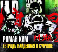 Роман Ким - Тетрадь найденная в Сунчоне