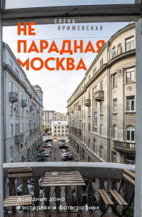 Непарадная Москва: доходные дома в историях и фотографиях