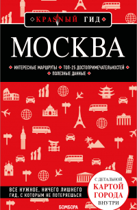 Москва. Путеводитель