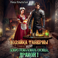 Ника Крылатая - Хозяйка таверны, или Добро пожаловать отсюда, дракон!