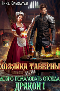 Хозяйка таверны, или Добро пожаловать отсюда, дракон!