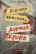 Холли Джексон - Хорошая девочка, дурная кровь