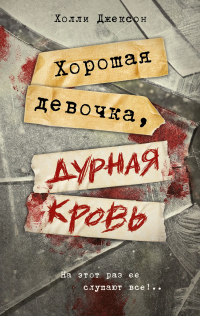 Холли Джексон - Хорошая девочка, дурная кровь