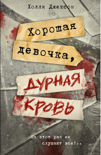 Холли Джексон - Хорошая девочка, дурная кровь