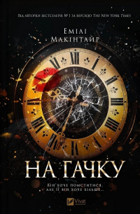 Эмили Макинтайер - На гачку