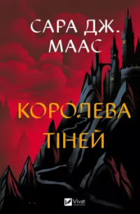 Королева тіней. Книга 4