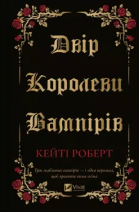 Кэти Роберт - Двір королеви вампірів