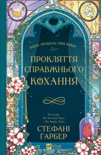 Прокляття справжнього кохання. Книга 3