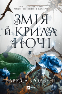 Змія й крила ночі