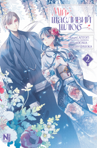 Мій щасливий шлюб. Том 2