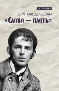 Осип Мандельштам - Слово - плоть