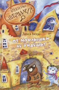 Лариса Васкан - Агентство "Шерламур". От Мурлышки не уйдешь