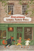 С.А. Горева - Приключения сыщика Рыжего Фокса. Детский детектив в картинках