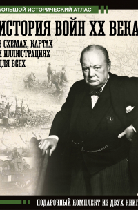  - История войн XX века в схемах, картах и иллюстрациях для всех. Подарочный комплект из двух книг