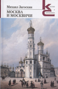 Михаил Загоскин - Москва и москвичи