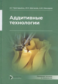 Александр Григорьянц - Аддитивные технологии