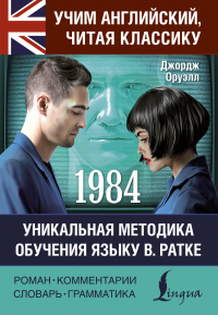 Джордж Оруэлл - 1984