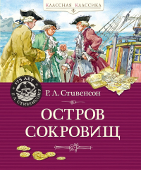  - Остров Сокровищ