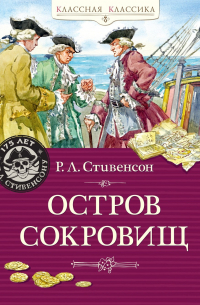  - Остров Сокровищ