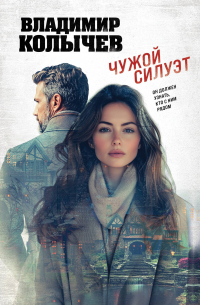 Чужой силуэт