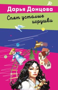 Дарья Донцова - Спят усталые игрушки