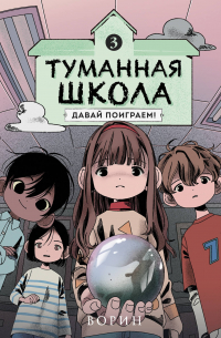 Туманная школа. Давай поиграем! Книга 3