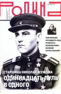  - Журнал "Родина" №05. Май 2025