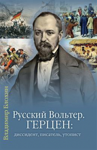 Владимир Блохин - Русский Вольтер. Герцен: диссидент, писатель, утопист. Очерки из жизни и мировоззрения