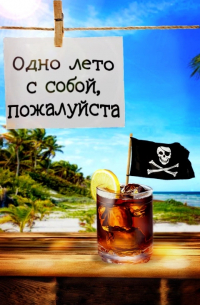  - Одно лето с собой, пожалуйста (сборник)
