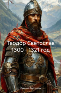 Ивелина Дюлгерова - Теодор Светослав 1300 – 1321 год