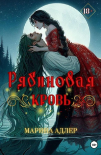 Рябиновая кровь