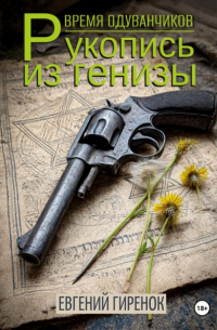 Евгений Гиренок - Время одуванчиков. Рукопись из генизы