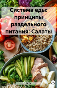 Эл Ли - Система еды: принципы раздельного питания: Салаты