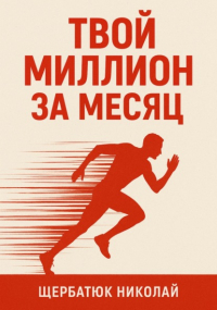 Николай Щербатюк - Твой миллион за месяц