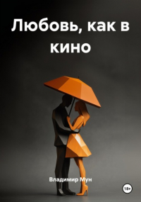 Владимир Мун - Любовь, как в кино