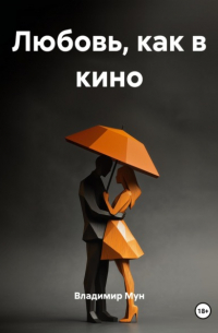Владимир Мун - Любовь, как в кино