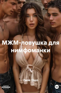 Лиза Ошо - МЖМ-ловушка для нимфоманки