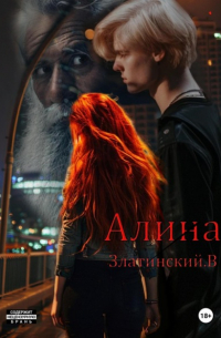 Василий Златинский - Алина
