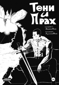 Иван Иванов - Тени и Прах. Глава 1