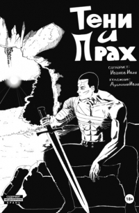 Иван Иванов - Тени и Прах. Глава 1