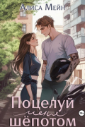 Поцелуй меня шёпотом