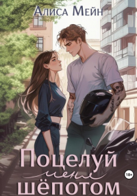 Алиса Мейн - Поцелуй меня шёпотом