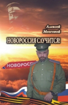 Алексей Мозговой - Новороссия случится!